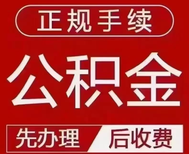 北镇提取公积金还是公积金贷款？手续不全还能找代办吗？一文讲清！